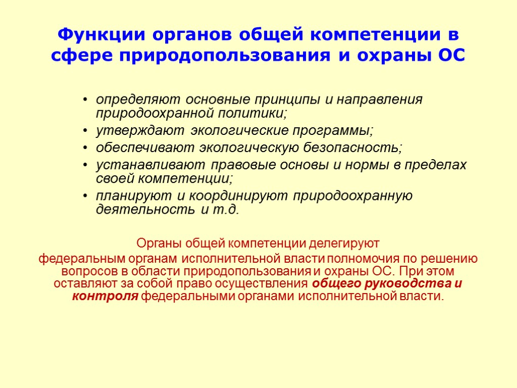 Функции органов общей компетенции в сфере природопользования и охраны ОС определяют основные принципы и